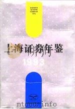 上海证券年鉴  1993   1993  PDF电子版封面  7805159203  厉无畏，俞文华主编；《上海证券年鉴》编辑部编 
