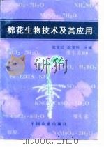 棉花生物技术及其应用   1997  PDF电子版封面  7109045978  张宝红，赵宝升主编 