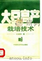 大豆高产栽培技术   1994  PDF电子版封面  7800266966  王连铮著 