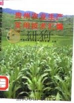 贵州农业生产实用技术汇编（1997 PDF版）