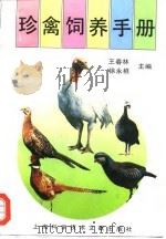 珍禽饲养手册（1994 PDF版）