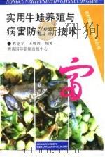 实用牛蛙养殖与病害防治新技术   1994  PDF电子版封面  7806090432  肖克宇，王晓清编著 