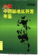 中国中西部地区开发年鉴  1998（1998 PDF版）