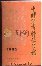 中国经济科学年鉴  1985   1985  PDF电子版封面    晓亮主编 