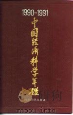 中国经济科学年鉴  1990-1991   1991  PDF电子版封面  7800254615  李京文等主编 
