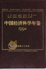中国经济科学年鉴  1994（1994 PDF版）