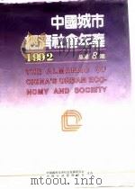 中国城市经济社会年鉴  1992   1992年12月第1版  PDF电子版封面    中国城市经济社会发展研究会  中国行政管理学会 