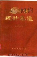 北京统计年鉴  1980   1981  PDF电子版封面    北京统计局 