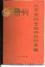 北京市社会经济统计年鉴  1986（1986 PDF版）