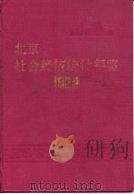 北京市社会经济统计年鉴  1988（1988 PDF版）