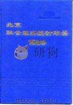 北京市社会经济统计年鉴  1989（1989 PDF版）