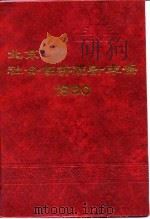 北京市社会经济统计年鉴  1990   1990  PDF电子版封面    北京市统计局编 