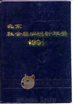 北京市社会经济统计年鉴  1991   1991  PDF电子版封面    北京市统计局编 