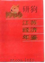 江苏经济年鉴  1986  江苏概况（1986 PDF版）