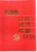 江苏经济年鉴  1986  国民经济统计资料（1986 PDF版）
