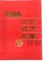 江苏经济年鉴  1986  国民经济各部门的新发展（1986 PDF版）