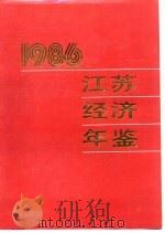江苏经济年鉴  1986  经济发展和体制改革中的新事例   1986  PDF电子版封面    《江苏经济年鉴》编辑委员会 