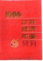 江苏经济年鉴  1986  江苏经济大事记（1986 PDF版）