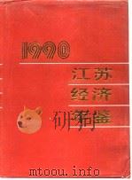 江苏经济年鉴  1990（1990 PDF版）