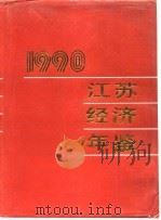 江苏经济年鉴  1990   1990年11月第1版  PDF电子版封面    中国共产党浙江省委员会政策研究室 