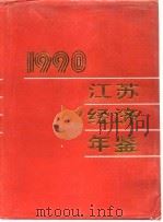 江苏经济年鉴  1990（1990 PDF版）