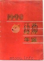 江苏经济年鉴  1990   1990年11月第1版  PDF电子版封面    中国共产党浙江省委员会政策研究室 
