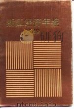 浙江经济年鉴  1989（1989 PDF版）