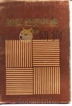 浙江经济年鉴  1989   1989  PDF电子版封面  7213004565  中国共产党浙江省委员会政策研究室，浙江省人民政府经济技术社会 