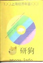上海经济年鉴  1991（1991 PDF版）