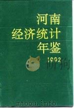 河南经济统计年鉴  1992   1992  PDF电子版封面  7503707909  河南省统计局编 