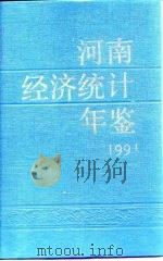 河南经济统计年鉴  1991   1991  PDF电子版封面  7503705892  河南省统计局编 