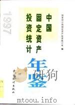 中国固定资产投资统计年鉴  1997   1997  PDF电子版封面    国家统计局固定资产投资统计司 