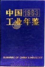 中国工业年鉴  1993（1993 PDF版）