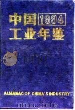 中国工业年鉴  1994   1994  PDF电子版封面    本社编 