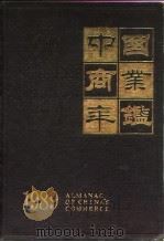 中国商业年鉴  1989（1989年10月第1版 PDF版）