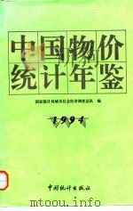 中国物价统计年鉴  1994（1994 PDF版）