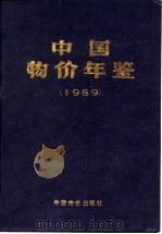 中国物价及城镇居民家庭收支调查统计年鉴  1989   1989  PDF电子版封面    《中国物价年鉴》编辑部 