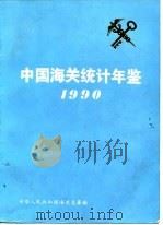 中国海关统计年鉴  1990   1991  PDF电子版封面  7800281256  中华人民共和国海关总署编 