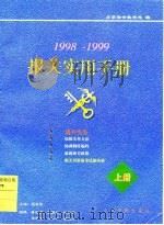 报关实用手册  1998-1999  上   1997  PDF电子版封面    北京海关教育处 