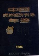中国对外经济贸易年鉴  1984  1  文献   1984  PDF电子版封面    《中国对外经济贸易年鉴》编辑委员会 