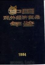 中国对外经济贸易年鉴  1984  2  专文   1984  PDF电子版封面    《中国对外经济贸易年鉴》编辑委员会 