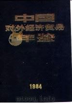 中国对外经济贸易年鉴  1984  3  法规（1984 PDF版）