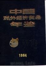 中国对外经济贸易年鉴  1984  4  统计资料   1984  PDF电子版封面    《中国对外经济贸易年鉴》编辑委员会 