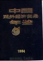 中国对外经济贸易年鉴  1984  5  地区介绍   1984  PDF电子版封面    《中国对外经济贸易年鉴》编辑委员会 