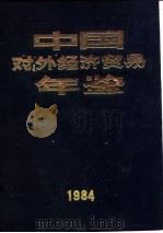 中国对外经济贸易年鉴  1984  6  专题报道   1984  PDF电子版封面    《中国对外经济贸易年鉴》编辑委员会 