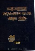 中国对外经济贸易年鉴  1984  7  机构   1984  PDF电子版封面    《中国对外经济贸易年鉴》编辑委员会 