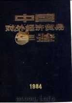 中国对外经济贸易年鉴  1984  9  经济报刊（1984 PDF版）