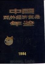 中国对外经济贸易年鉴  1984  10  交通、邮电（1984 PDF版）