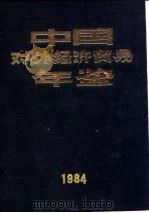 中国对外经济贸易年鉴  1984  11  大事记（1984 PDF版）