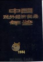 中国对外经济贸易年鉴  1984  12  附录   1984  PDF电子版封面    《中国对外经济贸易年鉴》编辑委员会 